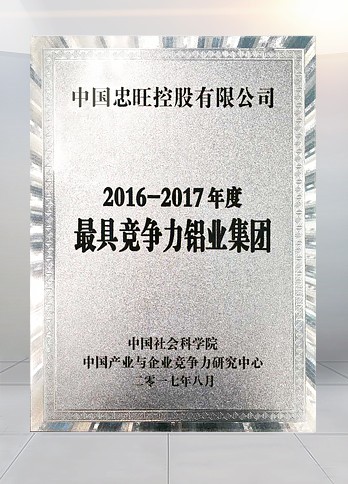 中国社会科学院“2016-2017年度最具竞争力铝业集团”